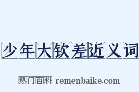 少年大钦差近义词是什么意思的图片